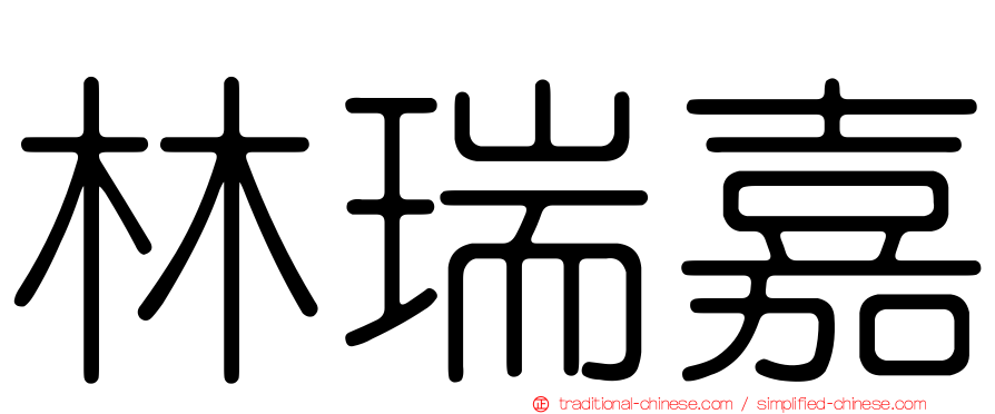 林瑞嘉
