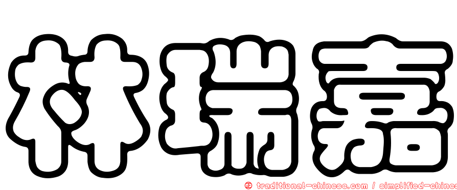 林瑞嘉