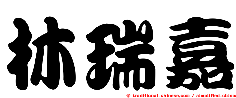 林瑞嘉