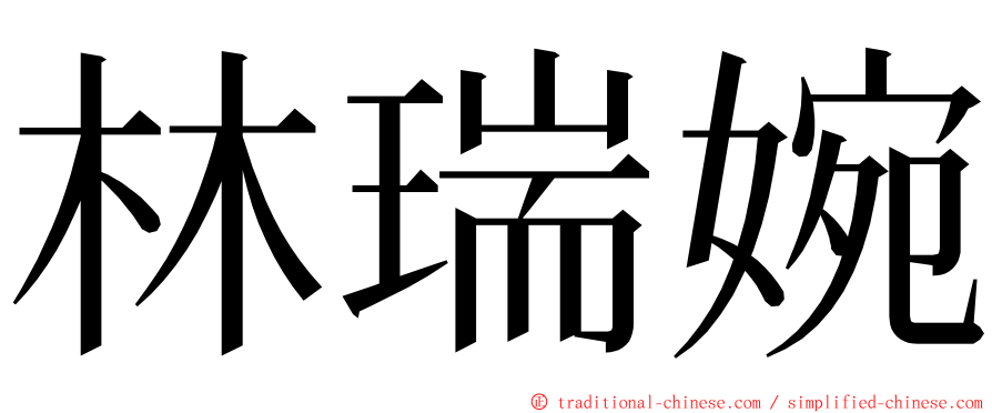 林瑞婉 ming font
