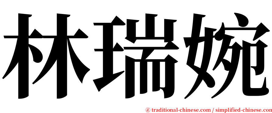 林瑞婉 serif font