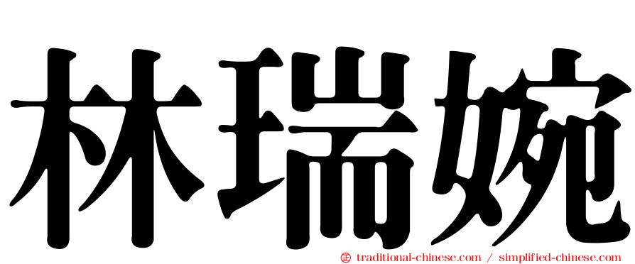 林瑞婉