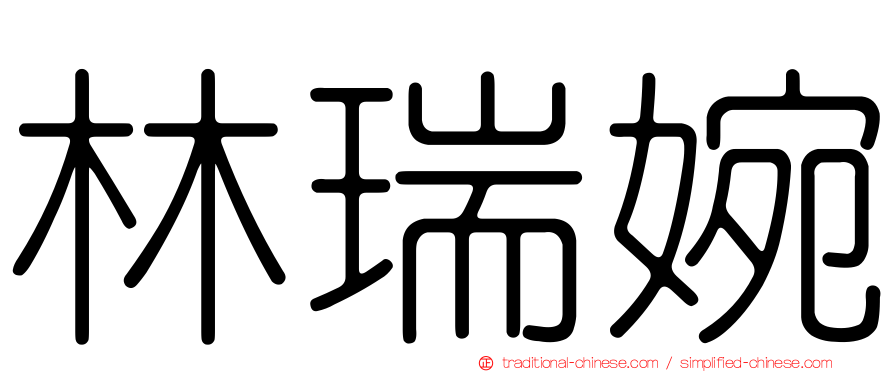 林瑞婉