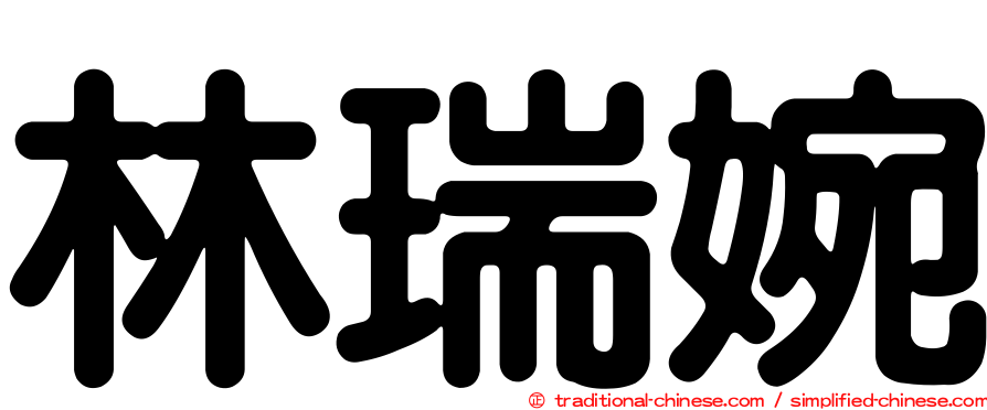 林瑞婉