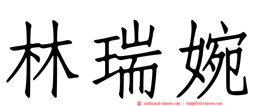 林瑞婉