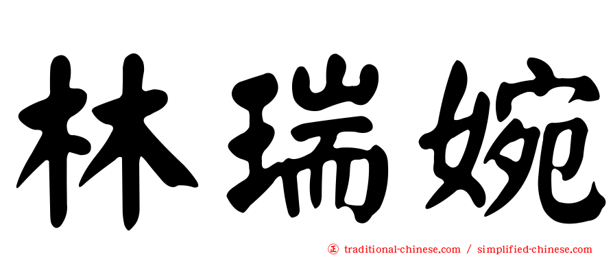 林瑞婉