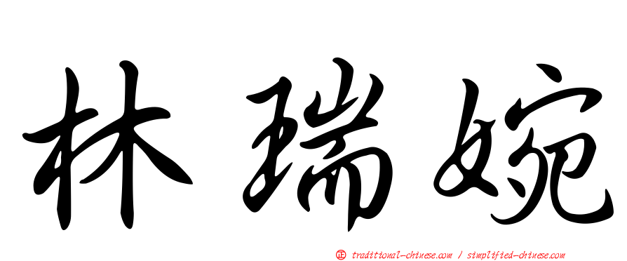 林瑞婉