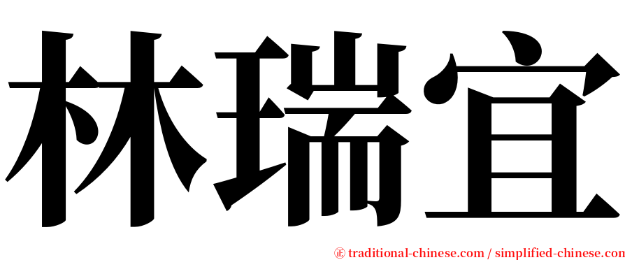 林瑞宜 serif font