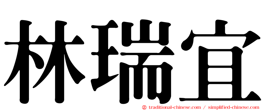林瑞宜