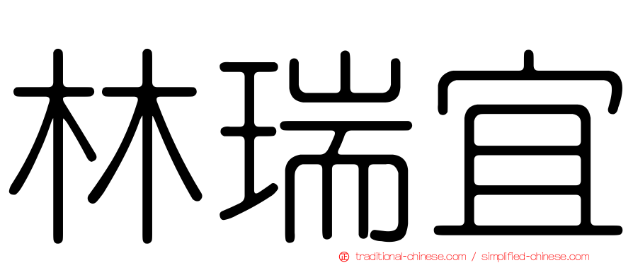 林瑞宜