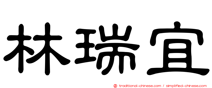 林瑞宜