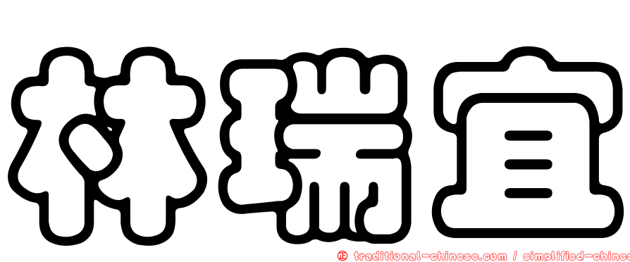 林瑞宜