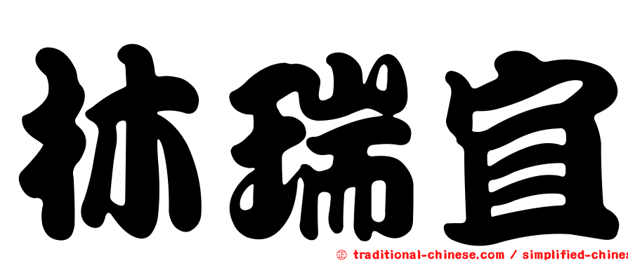 林瑞宜