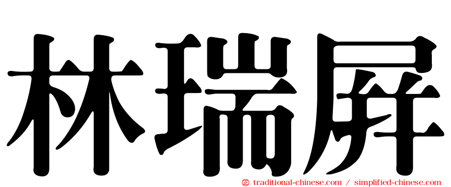 林瑞屏