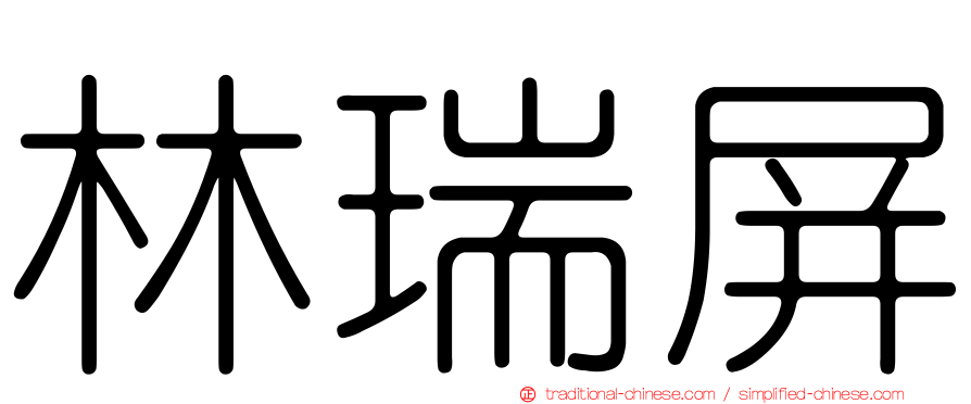 林瑞屏