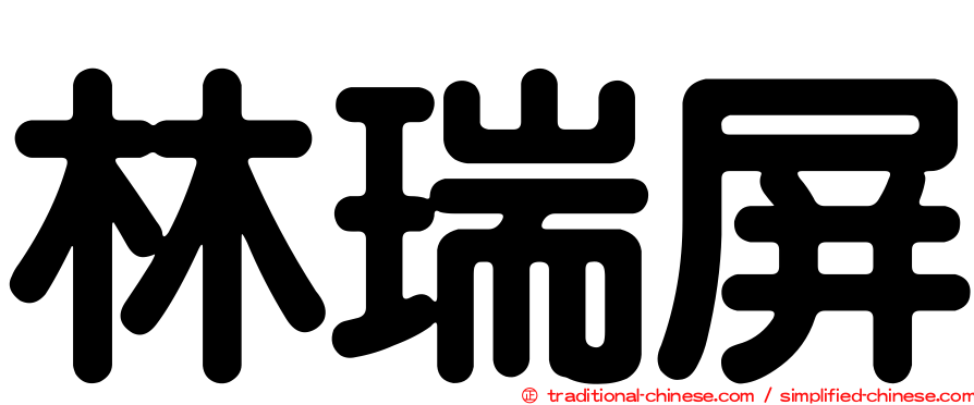 林瑞屏