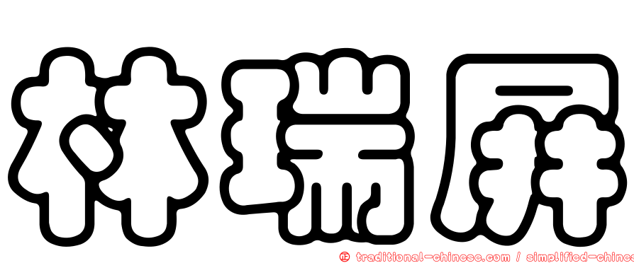林瑞屏