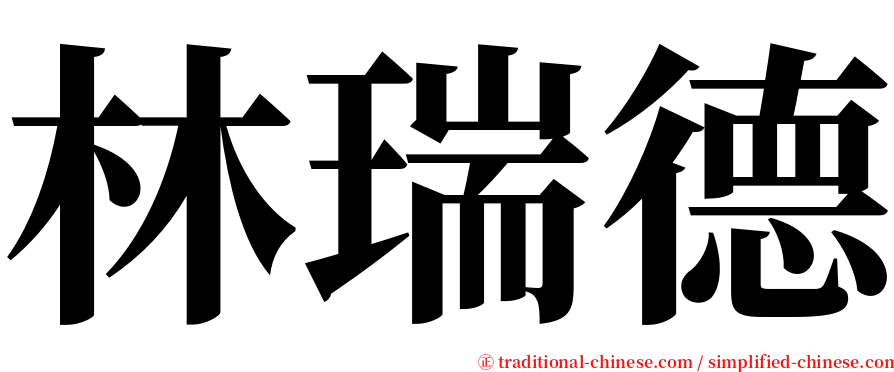 林瑞德 serif font