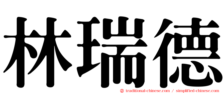 林瑞德