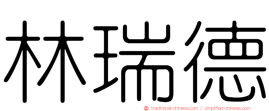 林瑞德