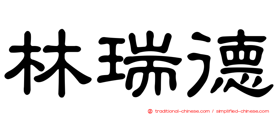 林瑞德