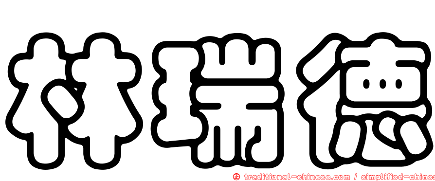 林瑞德