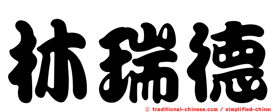 林瑞德