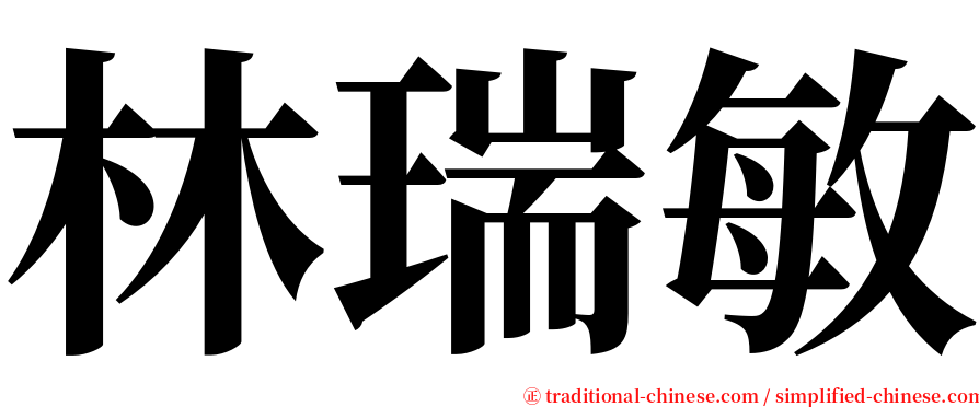 林瑞敏 serif font