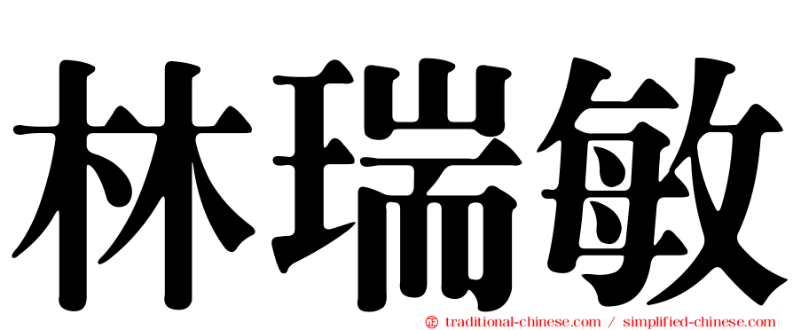 林瑞敏
