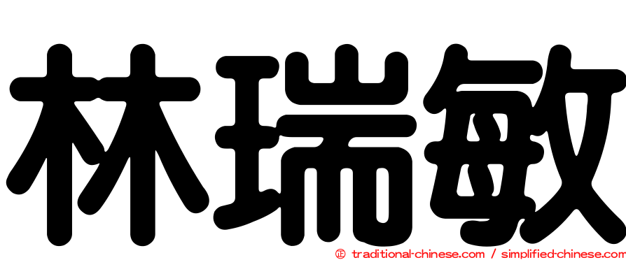 林瑞敏
