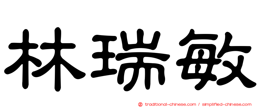 林瑞敏
