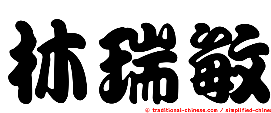 林瑞敏