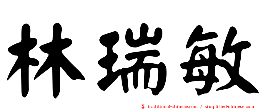 林瑞敏