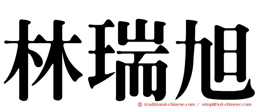 林瑞旭