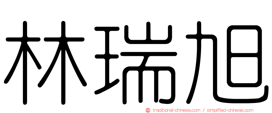 林瑞旭