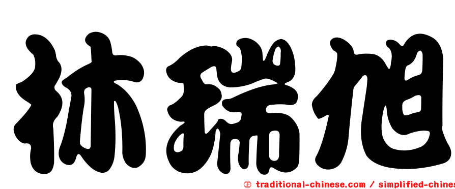 林瑞旭