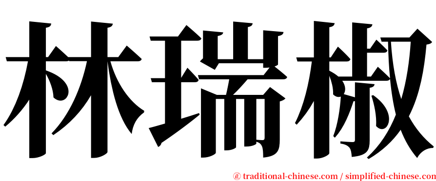林瑞椒 serif font