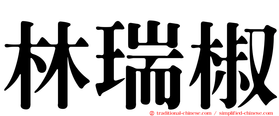 林瑞椒