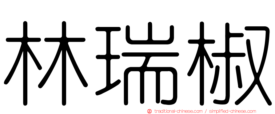 林瑞椒
