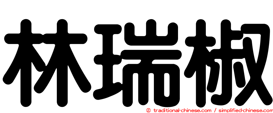林瑞椒