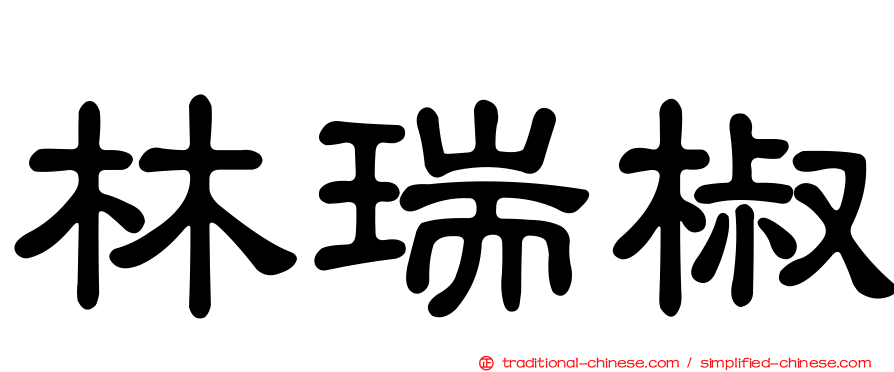 林瑞椒