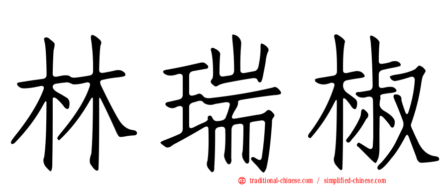 林瑞椒