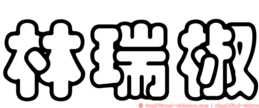 林瑞椒