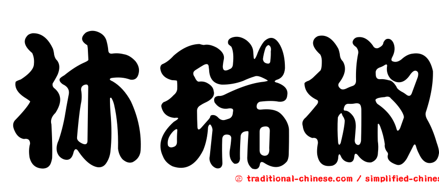 林瑞椒