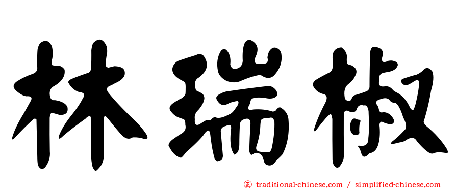 林瑞椒