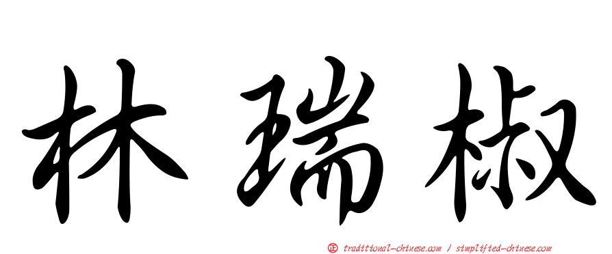 林瑞椒