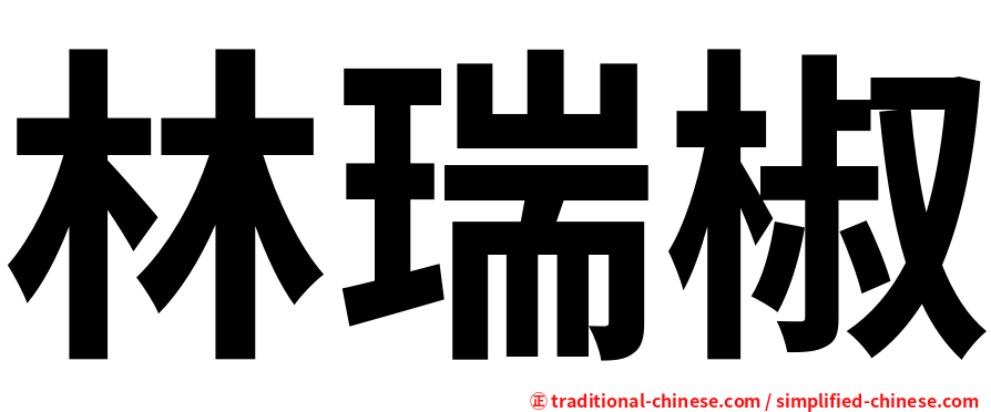 林瑞椒