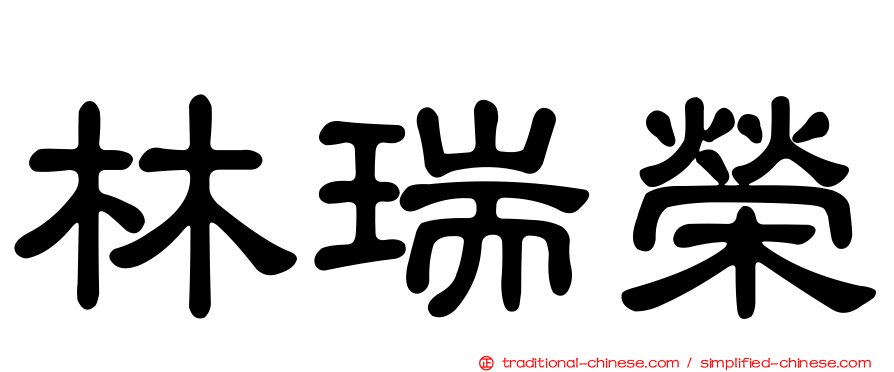 林瑞榮