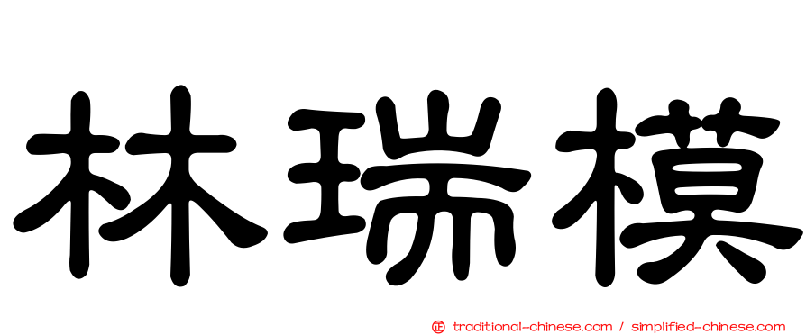 林瑞模