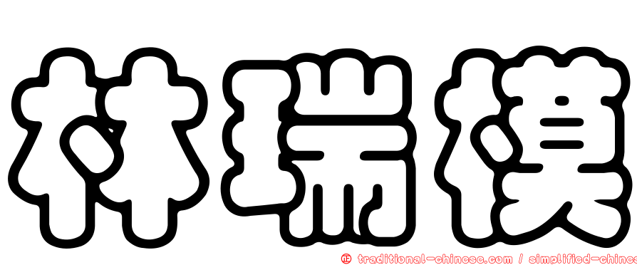 林瑞模